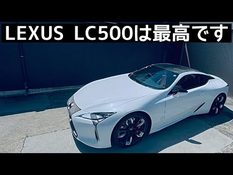 LC500は魔物だ、一度乗ったらヤバイんだ