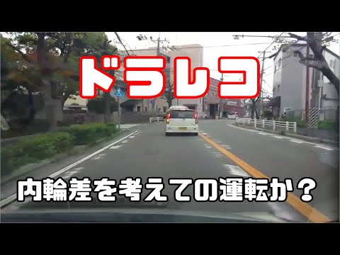 ドラレコ20210226　内輪差を考えて運転しているドライバー集です（細かくてスミマセン）