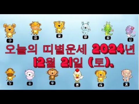 오늘의 띠별운세 2024년 12월 21일 (토).