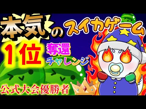 part401 近々いろんな縛りでダブスイする！！【Switch版スイカゲーム】