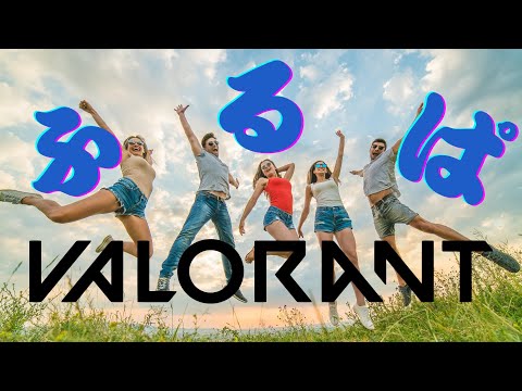 【VALORANT】ねおぽるてふるぱ２ / アステル 天帝先生 カザリ君 テンくん あむ様