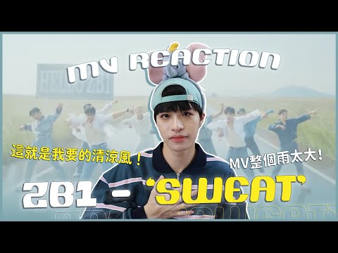 ZEROBASEONE - 'SWEAT' MV Reaction！這就是我愛的男團清爽風😍歌曲清涼MV更清涼？整個大淋雨到底想怎樣！｜賤仁賤智｜快樂寶賤