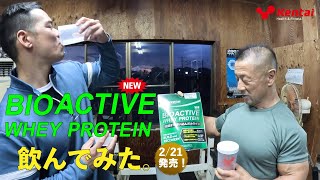 【新製品】BIOACTIVE WHEY PROTEIN　バイオアクティブホエイプロテイン 　 合戸孝二選手が飲んでみた。