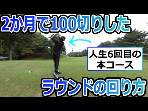 人生6回目のラウンド！2ヶ月で100切りした回り方を解説！