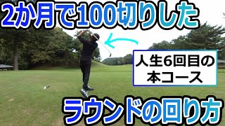 人生6回目のラウンド！2ヶ月で100切りした回り方を解説！