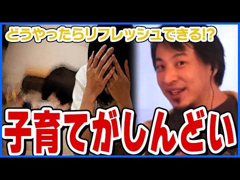 【ひろゆき】子育てがしんどすぎる･･･どうやったらリフレッシュできる!?【ショート切り抜き】