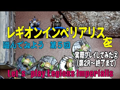 【ボドゲ】WARHAMMER: THE HORUS HERESY –LEGIONS IMPERIALISを遊んでみよう⑤実際プレイしてみた(第２R～終了まで)【WARHAMMER】