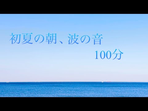 【初夏の朝、波の音 100分】癒し　集中　瞑想　睡眠