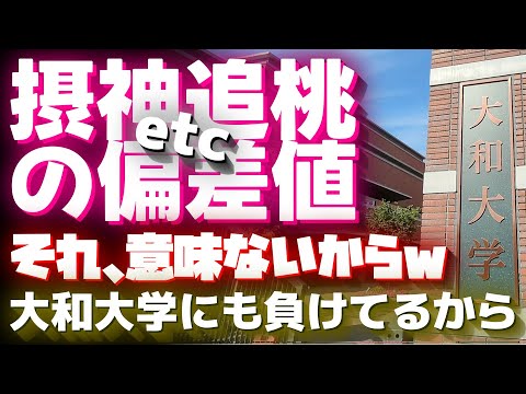 【関西私大序列】摂神追桃ら辺の偏差値、それ意味ないから…【関関同立/産近甲龍/外外経工佛/大和大学/佛教大学/京都外国語大学/関西外国語大学/京都女子大学/近畿大学/関西学院大学/偏差値操作/大学群】