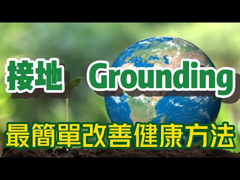 【接地、Grounding、Earthing】｜赤腳走路｜改善失眠｜減少發炎｜改善情緒病｜減壓｜跟地球同步｜