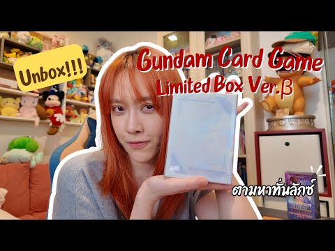 Unbox!!! Gundam Card Game Limited Box Ver.β ตามหาลักซ์ ไคลน์กัน