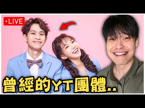 這些年解散的台灣Youtuber團體，哪一組最可惜？(我的看法)