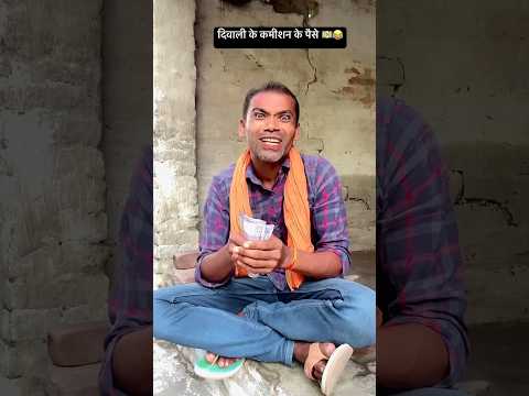 कमीशन के पैसे ।।😎🤩🤣#fun #ytshorts #Diwali #comedy #funny #cgdiwali #love #entertainment #jokes