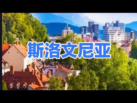 斯洛文尼亚slovenia#slovenia #斯洛文尼亚#旅游