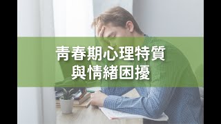 青春期心理特質與情緒困擾