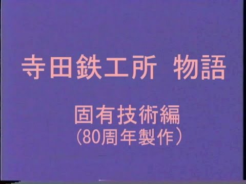 産業文化の発展と地球環境の保護に貢献する「寺田鉄工所物語　vol.6 固有技術編」