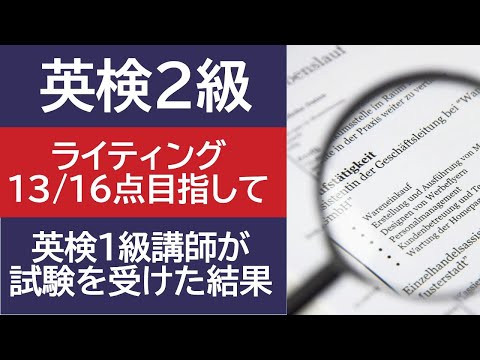 英検2級のライティングで13点を目指して、英検1級講師が受験した結果