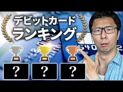 【３位は知名度低い？】おすすめのデビットカードランキング