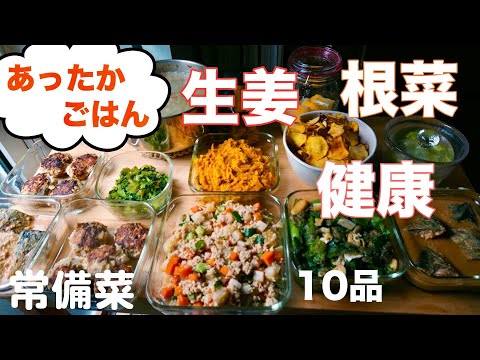 常備菜【生姜尽くしあったか根菜】作り置き10品。[Vlog]風邪を引く前の体調とは。ウイルスが好む体質を食事で予防。人生の節目を機に『健康お守りご飯』を作る40代主婦。｜温性｜気を巡らす食材｜秋冬野菜