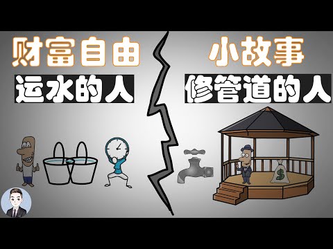 穷人和富人的思维模式到底差在了哪里? 你想做故事中"修管道"的人吗？| David小故事分享