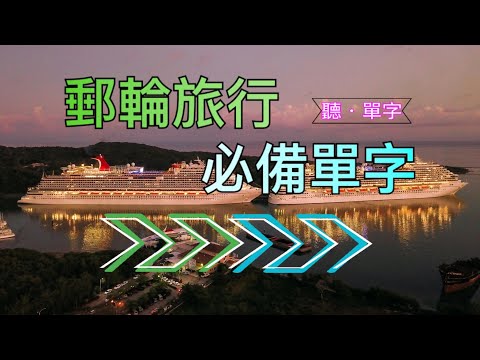 [聽·單字]郵輪旅遊必備!帶你認識常見郵輪詞彙!