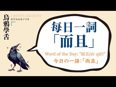 每日一詞：而且 / Word of the day 而且(ér qiě) / 毎日の一語：而且