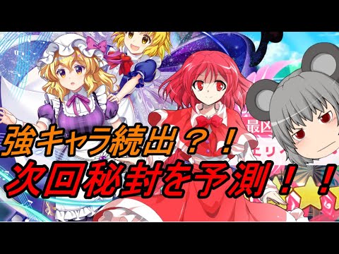 【東方ロストワード】秘封は今後どうなる？【考察】