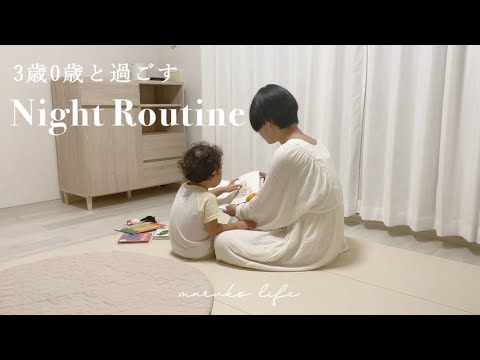 Night Routine ⌇3歳0歳と過ごすワンオペの夜🌛イライラと思い通りにいかない育児に葛藤する💭