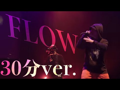 【30分ver.】全員に聴いて欲しいFLOWを浴びるバース集 総集編