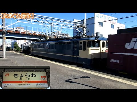 【気まぐれ撮影2024】共和駅(5087レ)②