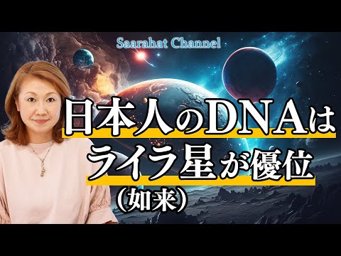 日本人のDNAはライラ星が優位【Saarahat/サアラ】