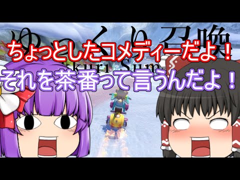 【ゆっくり実況】ゆっくり達とにぎやかマリオカート8DX 2nd season 【その１１】