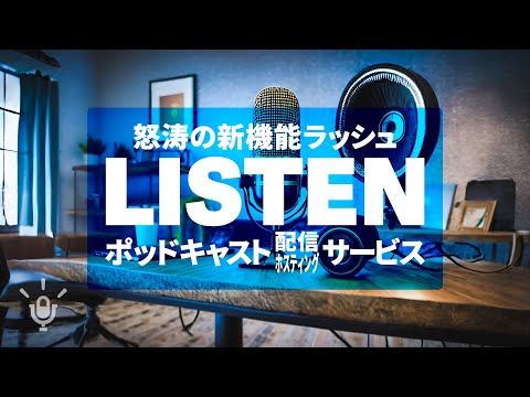 ポッドキャストサービスLISTEN怒涛の新機能ラッシュまとめ #336