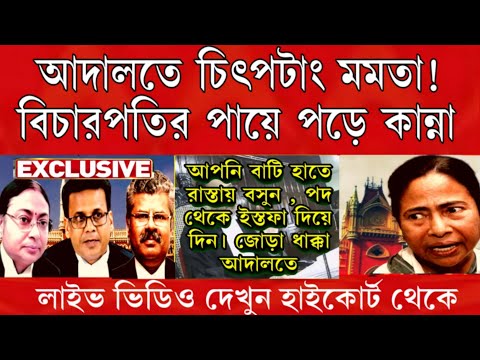 Big News: "চিৎপাত মমতা" বিচারপতি কষিয়ে লাল করে দিলো মমতার , বিচারপতির পায়ে পড়ে মরা কান্না শুরু