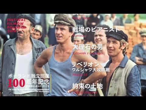 ポーランド映画祭2018　予告編