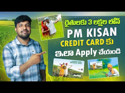 రైతుకు రూ. 3 లక్షల లోన్ | Kisan Credit Card Online Apply Telugu | How to Apply PM Kisan Credit Card