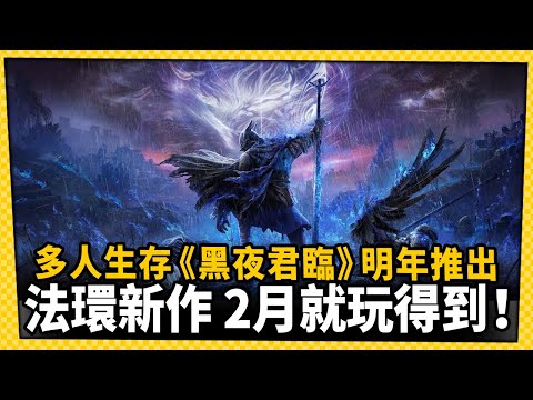 法環獵人降臨！？《艾爾登法環 黑夜君臨》明年二月推出測試版本！_電玩宅速配20241216