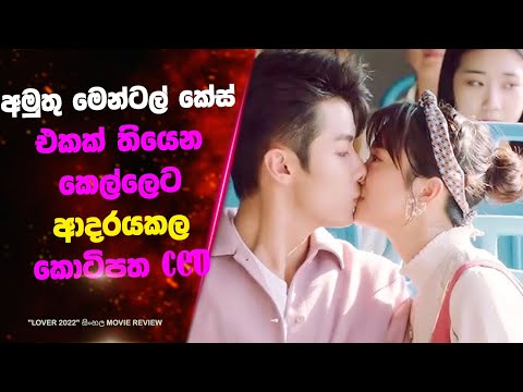 "Lover" සිංහල Movie Review | Ending Explained Sinhala | Sinhala Movie Review