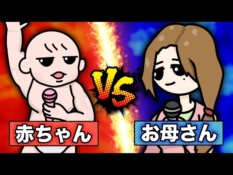 【ラップ対決】赤ちゃんVSお母さん【2D+3Dアニメ】