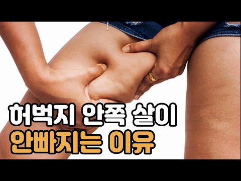 허벅지 안쪽 살 알아야 제대로 뺄 수 있습니다 허벅지 살빼는 운동 추천 허벅지 살빼는법