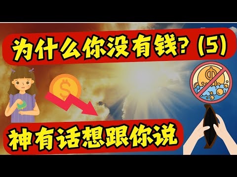 《與神對話》 #5 ～憶起，並重新創在你是誰？