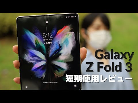 【Galaxy Z Fold 3】日本初！短期使用レビュー🧐(バッテリー・発熱・防水・スピーカーテスト有り)