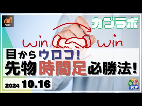 【カブラボ】10/16 忙しい方でも実践できる！ 先物 時間足必勝法！