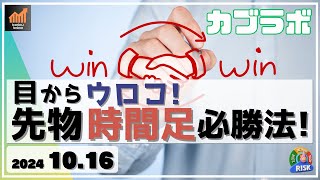 【カブラボ】10/16 忙しい方でも実践できる！ 先物 時間足必勝法！