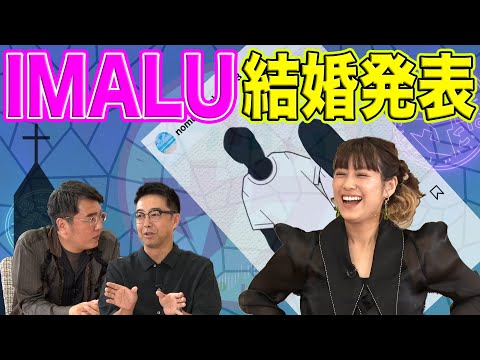 【＃っぽいウタ＃１０ YouTube限定配信】IMALUの結婚発表は？