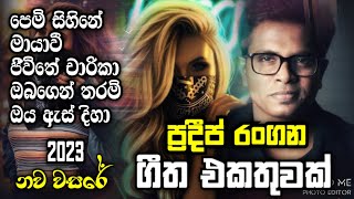 2023 Pradeep Rangana Song Collection | ප්‍රදීප් රංගන | SAFA MUSIC | ගීත එකතුව