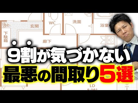 【気づかず採用しがち】注文住宅で最悪の間取り5選