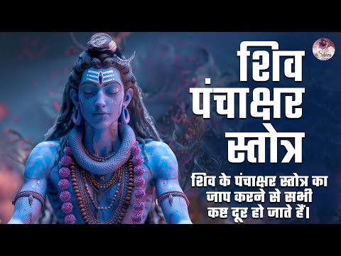 शिव पंचाक्षर स्तोत्र | Shiva Panchakshara Stotram | Janani Kamakshi | Powerful Mantra of Lord Shiva