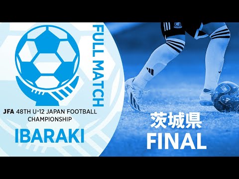 【フルマッチ】茨城県決勝 FC COLORZ vs 鹿島アントラーズつくばジュニア | JFA第48回全日本U-12サッカー選手権大会