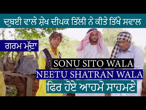 ਸੋਨੂ ਸੀਤੋ ਵਾਲਾ ਤੇ ਨੀਤੂ ਸਟਰਾਂਵਾਲਾ ਹੋਏ ਆਹਮੋ ਸਾਹਮਣੇ || ਦੁਬਈ ਵਾਲੇ ਸ਼ੇਖ ਦੀਪਕ ਤਿੱਲੀ ਨੇ ਕੀਤੇ ਤਿੱਖੇ ਸਵਾਲ